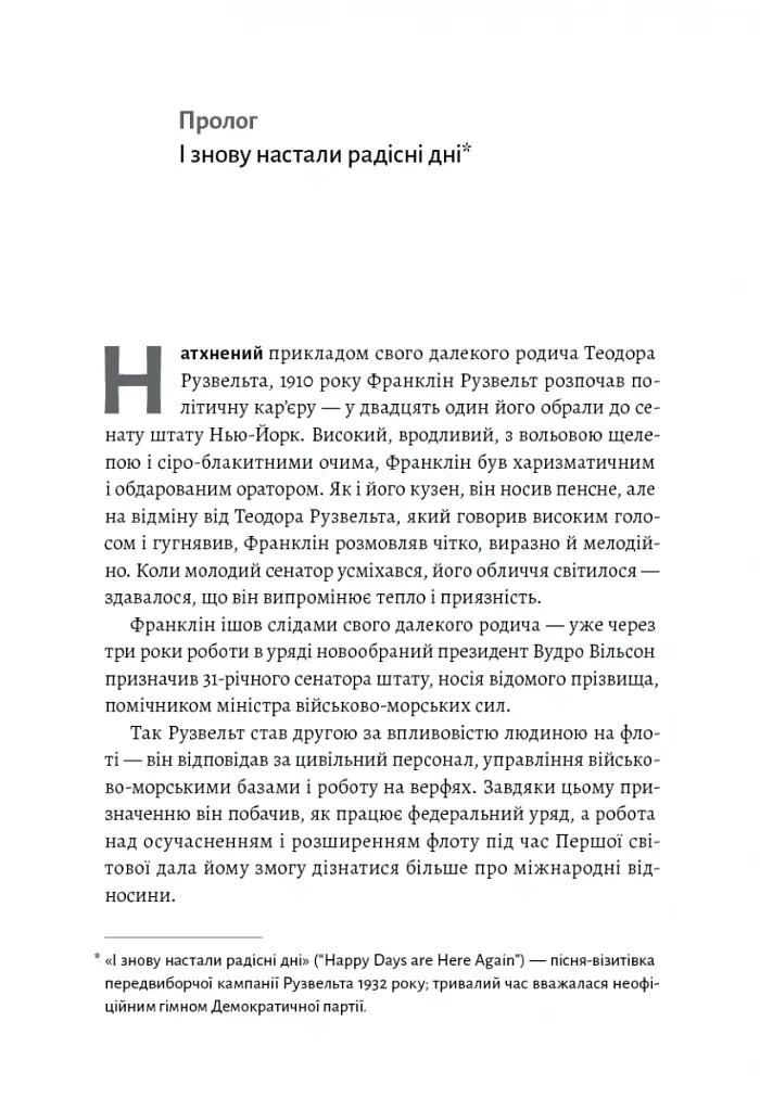 І сталася тьма. Рузвельт, Гітлер і західна дипломатія напередодні війни - Девід Маккін - фото 4