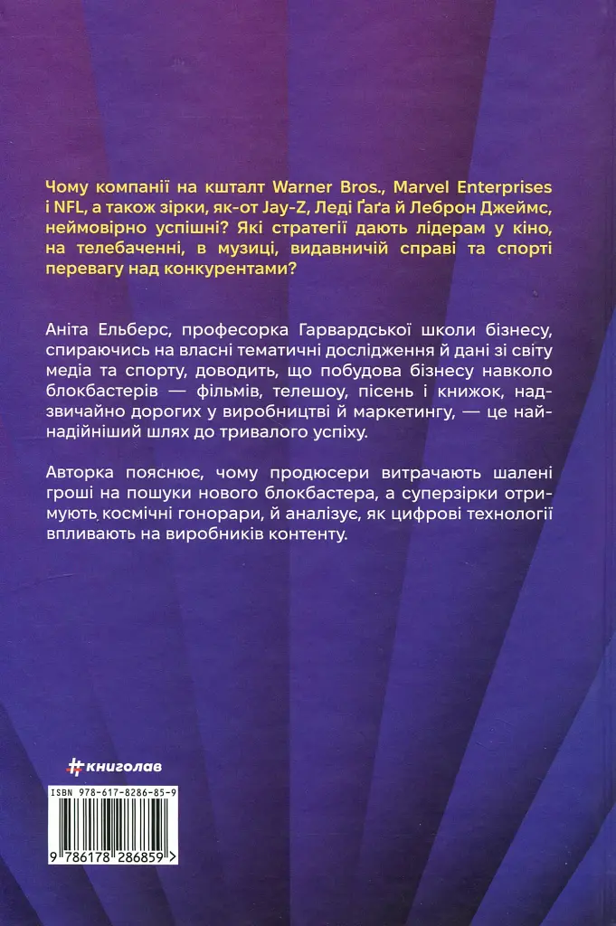 Блокбастери. Як ризикувати і створювати світові хіти - фото 2