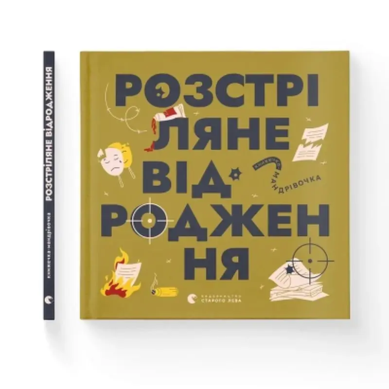Книга Книжечка-мандрівочка. Розстріляне відродження Видавництво Старого Лева (9789664485583) - фото 2