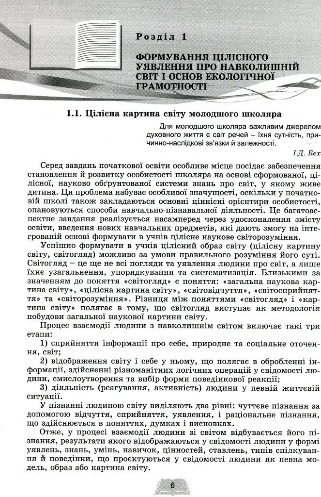 Методика навчання інтегрованого курсу "Я досліджую світ" у 3-4 класах - фото 4