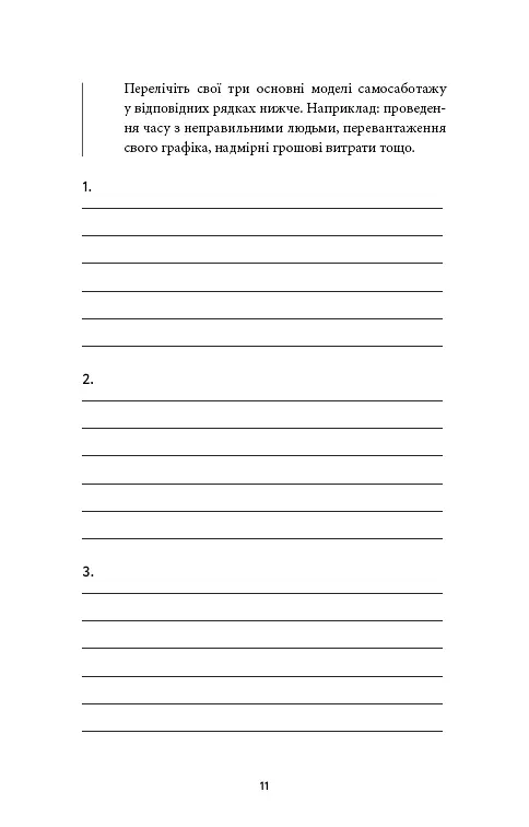 Workbook. Тією горою є ви. Як перетворити самосаботаж на самовдосконалення - Бріанна Вест - фото 4