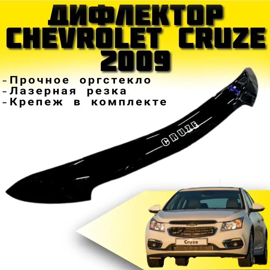 Дефлектор капоту мухобійка Chevrolet Cruze 2009- коротка (Vip Tuning) CH40 - фото 3