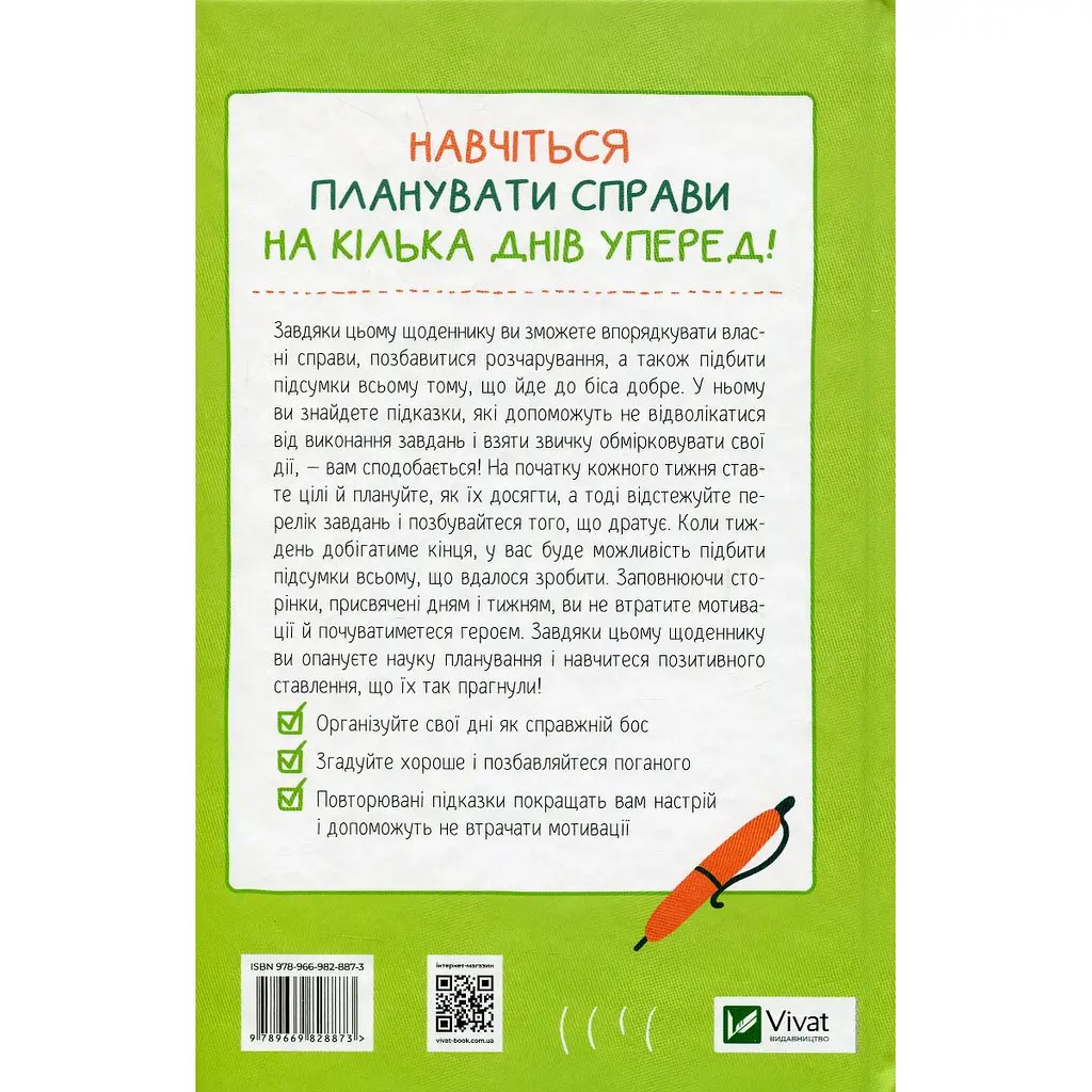Візьмися вже до справи, трясця! Щоденник, який допоможе досягнути мети - Свіні Моніка - фото 2