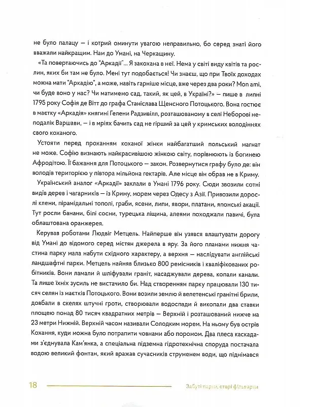 Забуті парки, старі фільварки. Мандрівка палацами України - Ірина Пустиннікова - фото 12