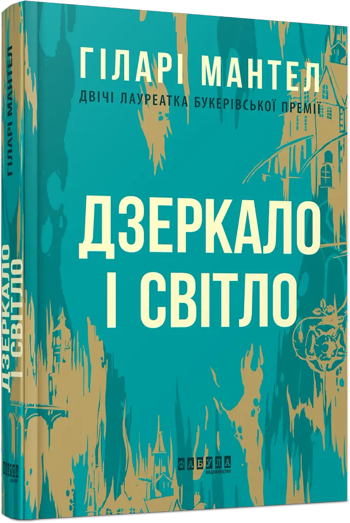 Дзеркало і світло - фото 2