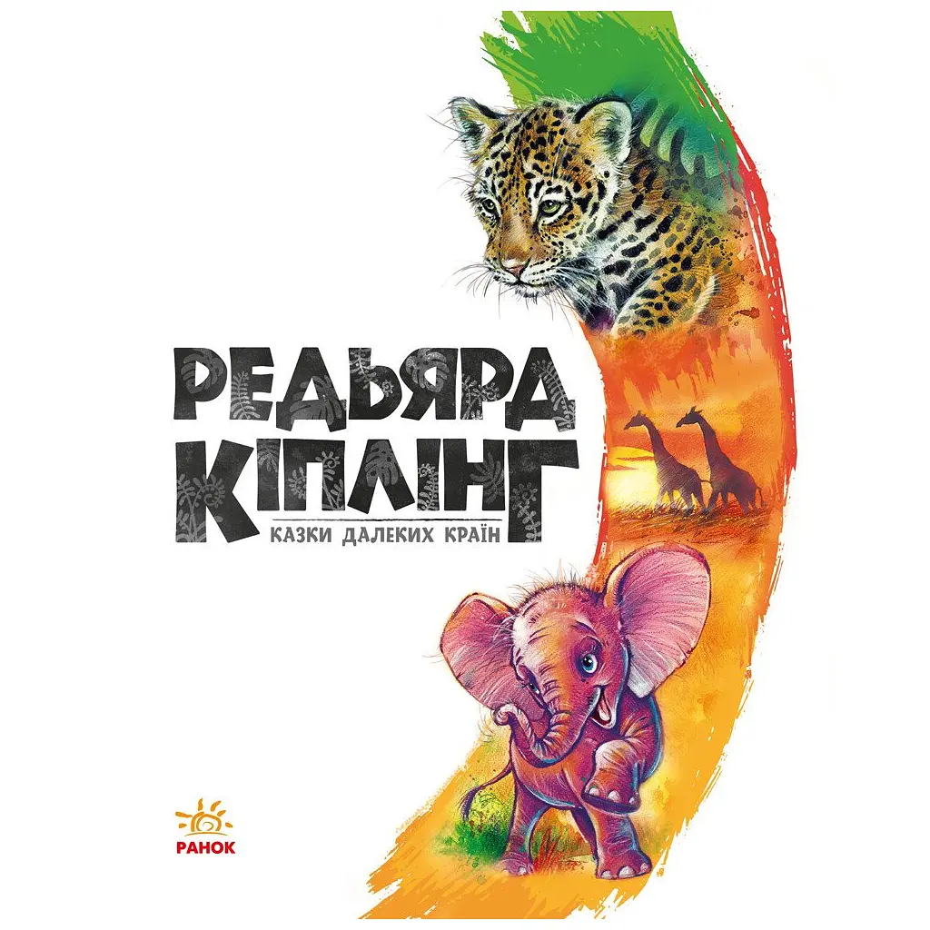 Книга Казки далеких країн - Редьярд Кіплінг Ранок (9786170971357) - фото 4