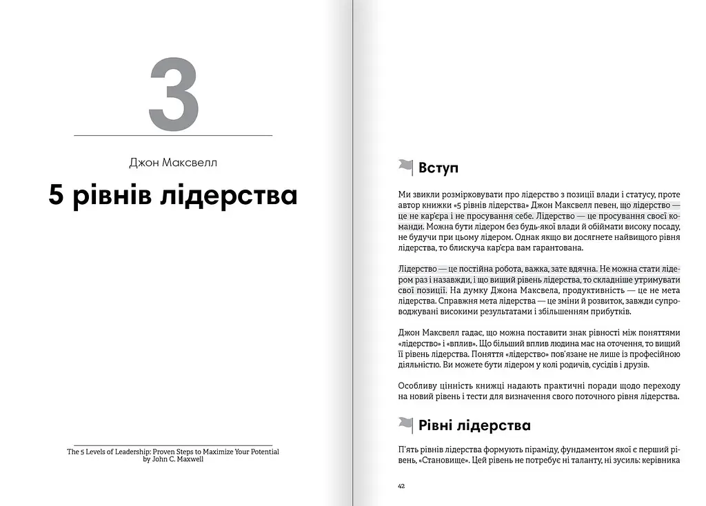 Лідерство. Збірник самарі + Аудіокнижка - фото 6
