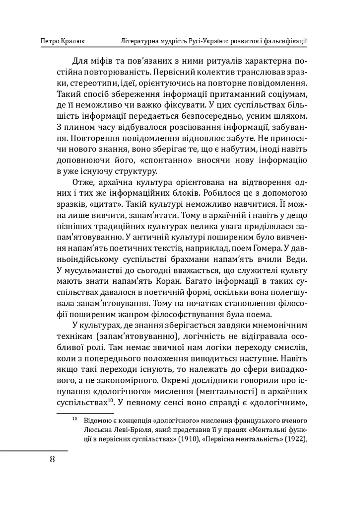Літературна мудрість Русі-України: розвиток і фальсифікації - Петро Кралюк - фото 10