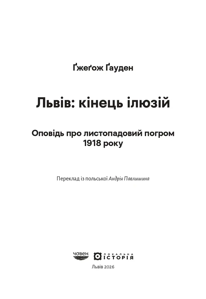 Львів: кінець ілюзій - Ґжеґож Ґауден - фото 2