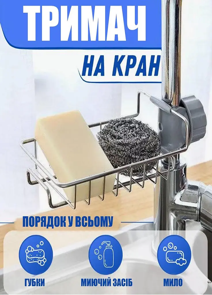Регульована підвісна полиця-тримач для мочалок та миючого засобу Helper XL-232 органайзер на кран для кухні та ванної - фото 7