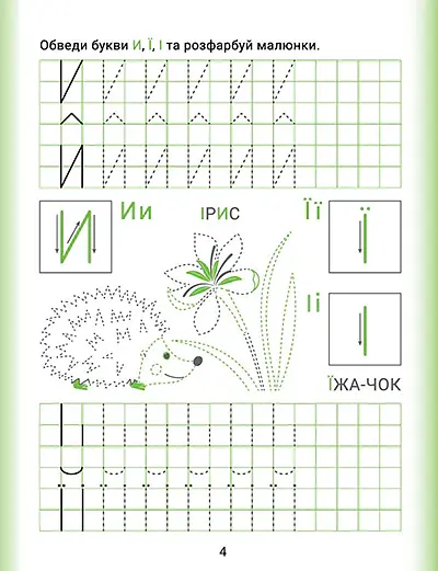 Дошколярик. Прописи. Друковані літери - Людмила Кієнко - фото 2
