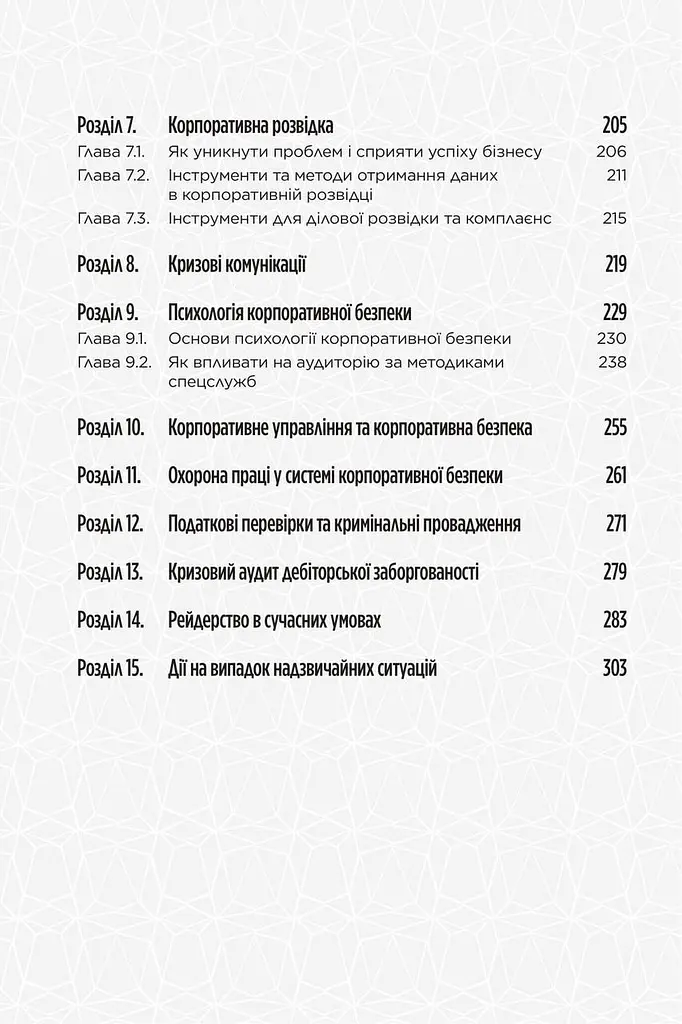 Книга Корпоративная безопасность в Украине. Как защитить бизнес / Сергей Погребной Иван Герасимович kni0004674 - фото 6