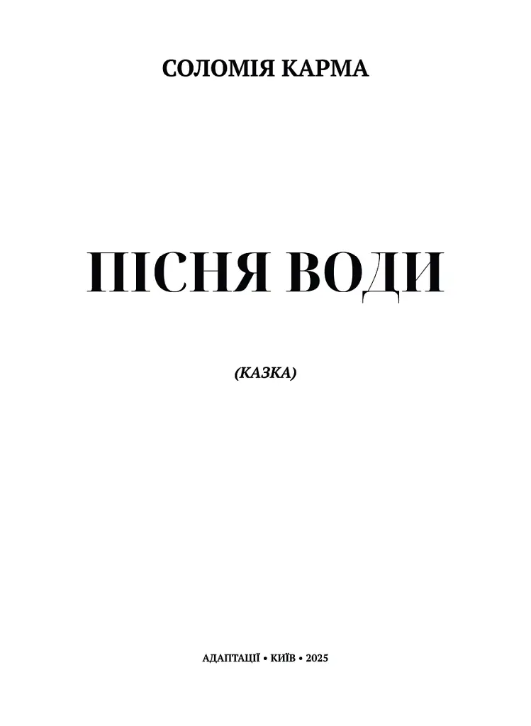 Пісня Води - фото 2