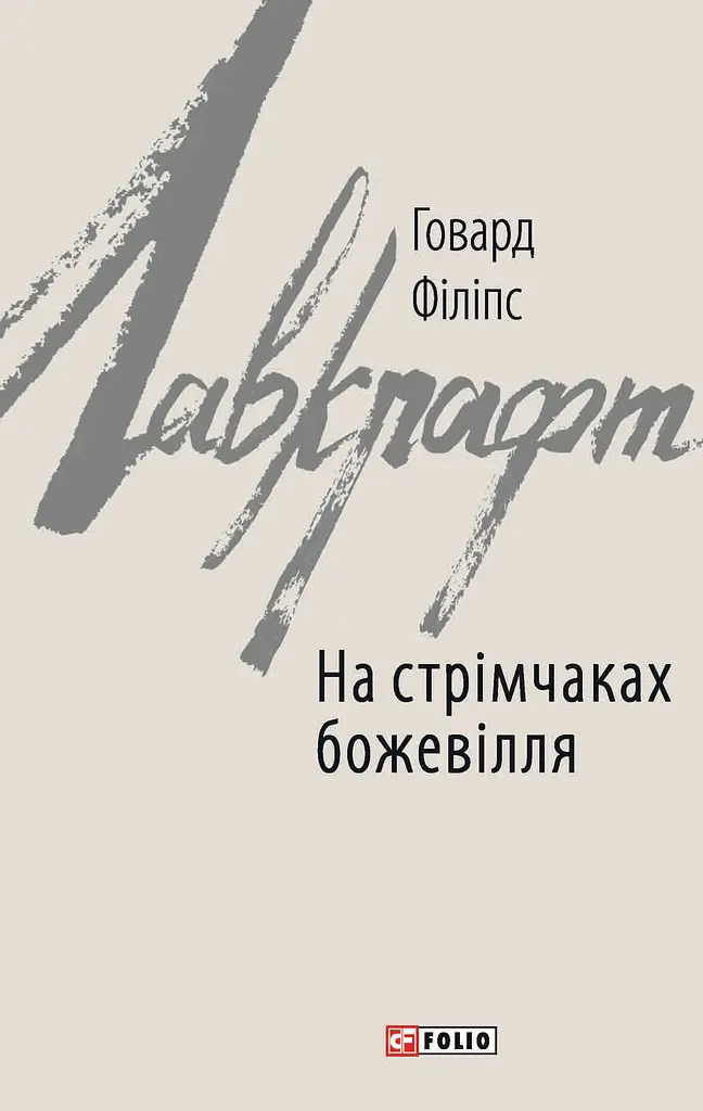 На стрімчаках божевілля