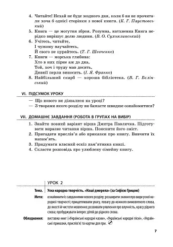 Літературне читання 4 клас. Розробки уроків до підручника Савченко О.Я. - фото 5