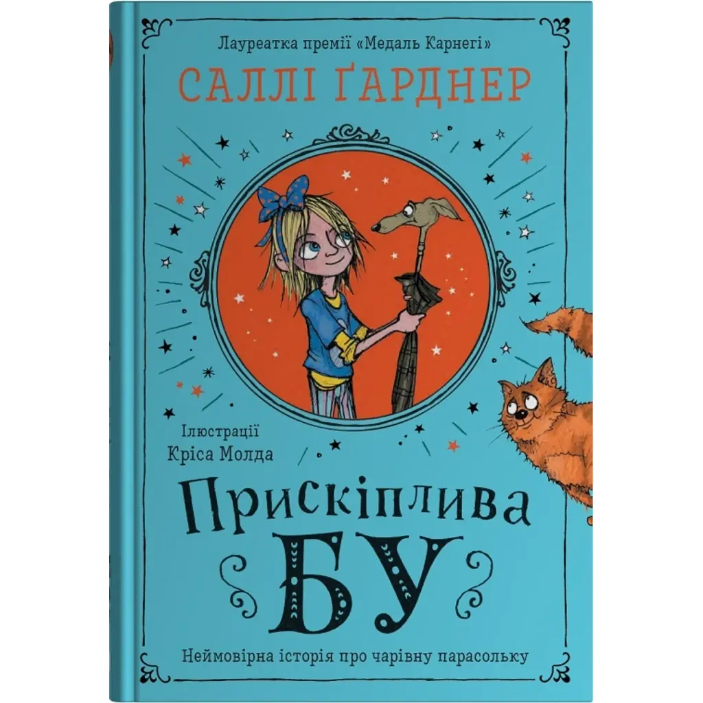 Прискіплива Бу - Саллі Гарднер