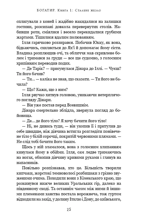Богатир. Книга 1. Сталеве жезло - Юрай Червенак - фото 20