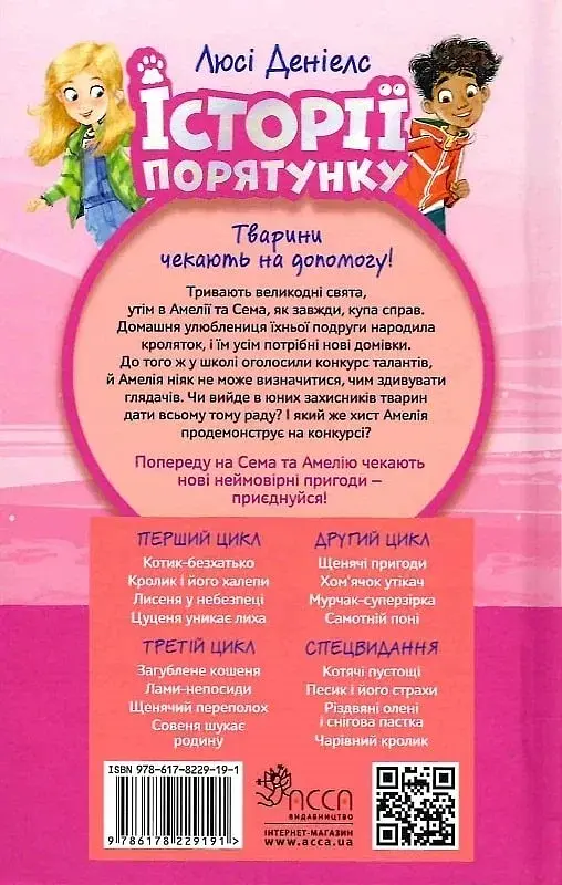Історії порятунку. Чарівний кролик. Спецвидання четверте - фото 2