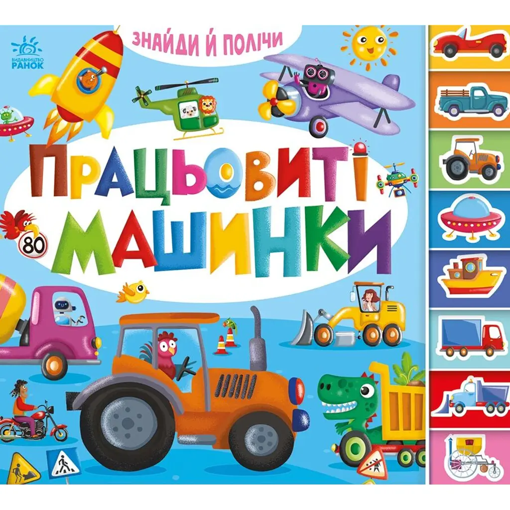 Знайди й полічи. Працьовиті машинки -