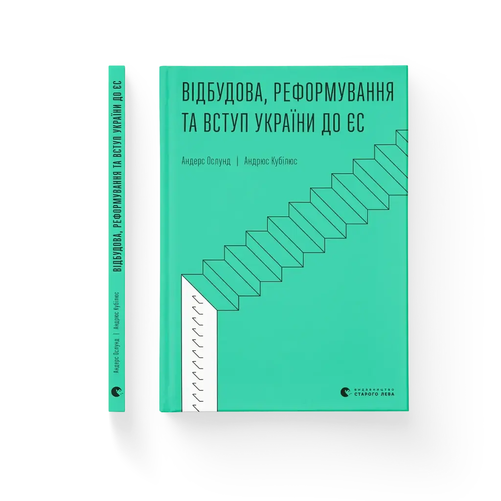 Відбудова, реформування та вступ України до ЄС - фото 2