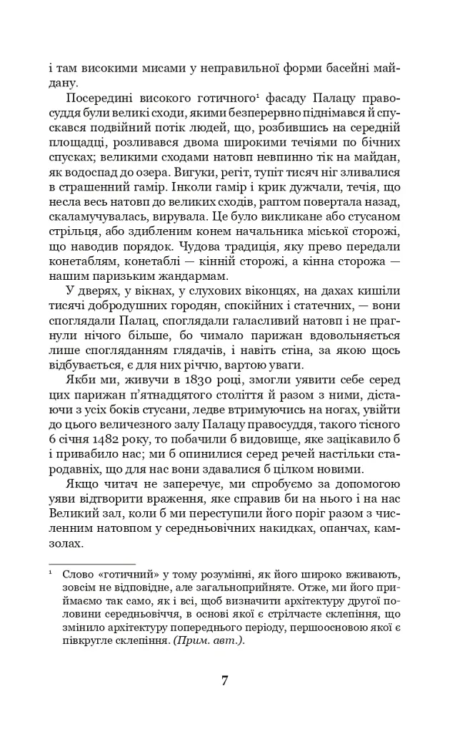Собор Паризької Богоматері - Віктор-Марі Гюґо - фото 6