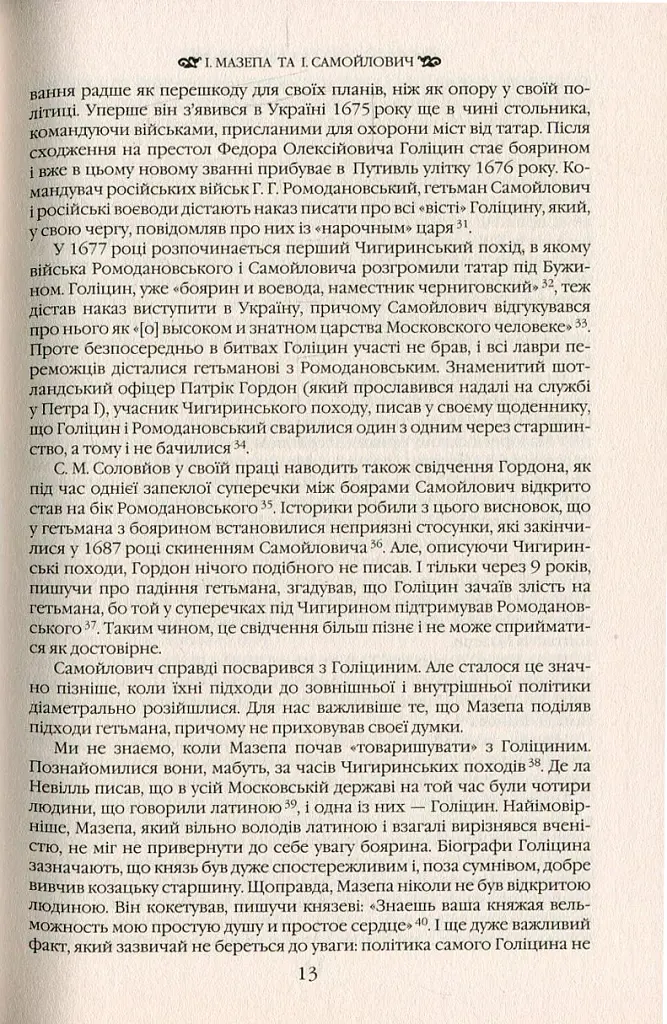Іван Мазепа і Російська імперія. Історія "зради" - Тетяна Таїрова-Яковлєва - фото 12