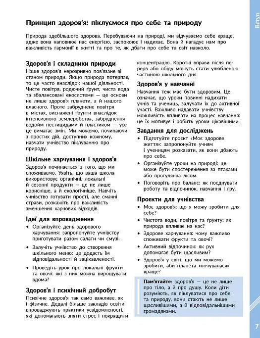 STEM-Старт. Проєкт Природа і моє здоров'я. Наука про життя. Методичний посібник. 1-4 класи - Ірина Потапенко - фото 4