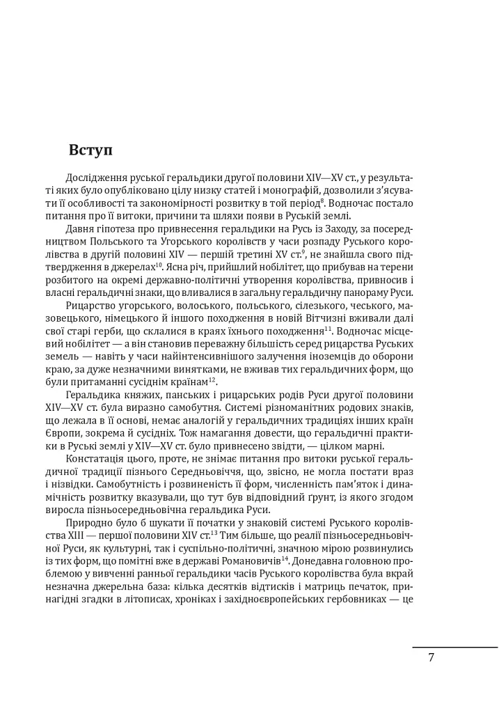 Геральдика середньовічної Руси (України). Том І. Генеза руської геральдики. X–XIII ст. - Олег Однороженко - фото 7