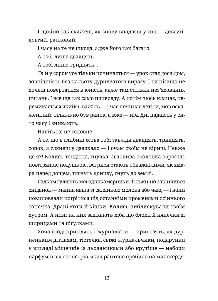 Зів'ялі квіти викидають - Ірен Роздобудько - фото 9