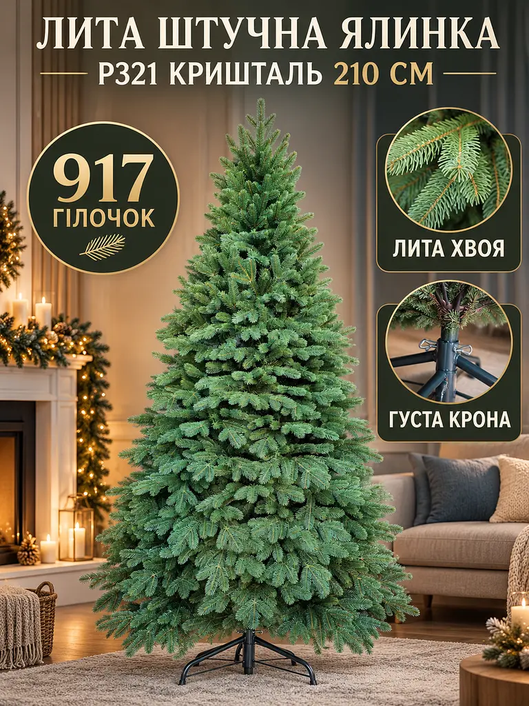 Лита штучна ялинка РЗ21 Кришталь 210 см з густою хвоєю на металевій підставці, зелена (49676492) - фото 2