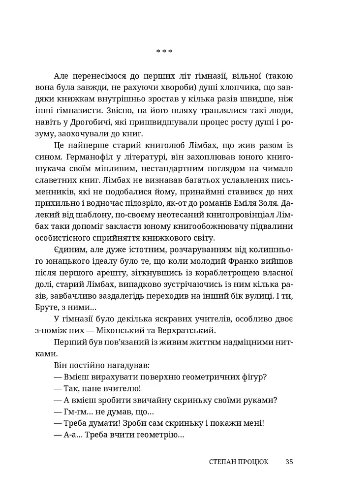 Руки і сльози. Роман про Івана Франка - Степан Процюк - фото 15