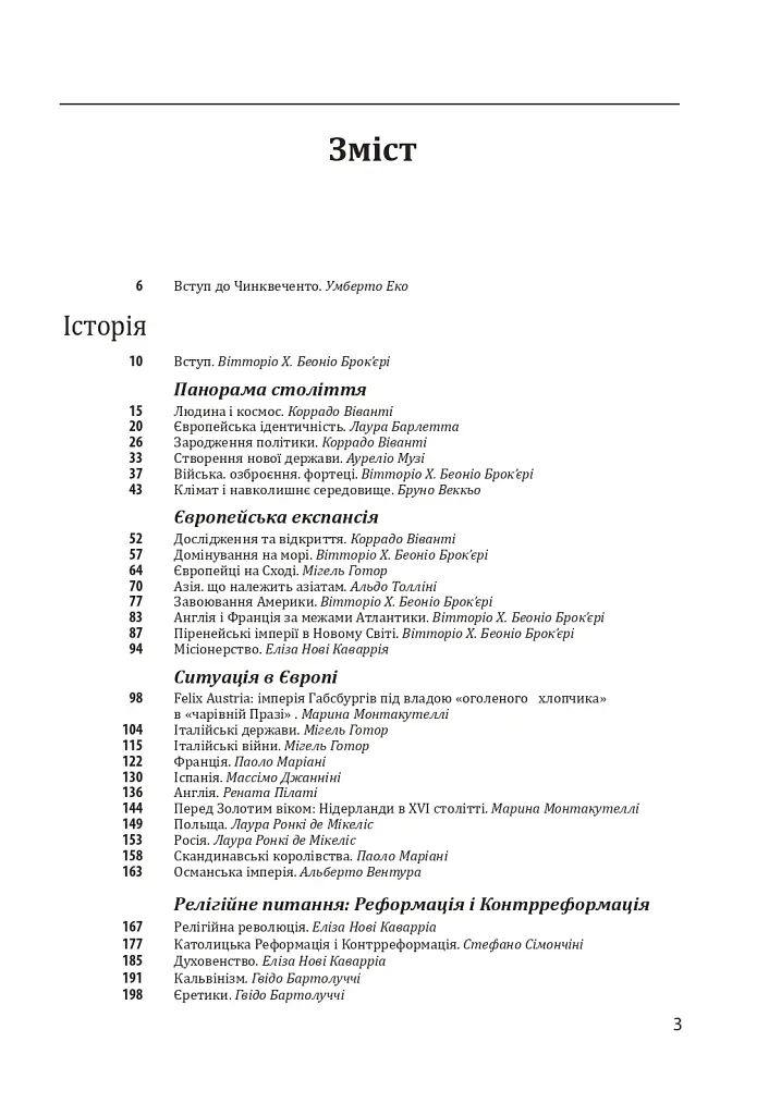 Історія європейської цивілізації. Епоха Відродження. Історія. Філософія. Наука і техніка - Умберто Еко - фото 3