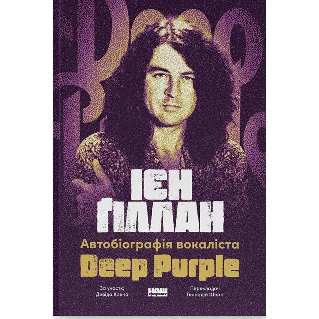 Автобіографія вокаліста Deep Purple - Ієн Ґіллан