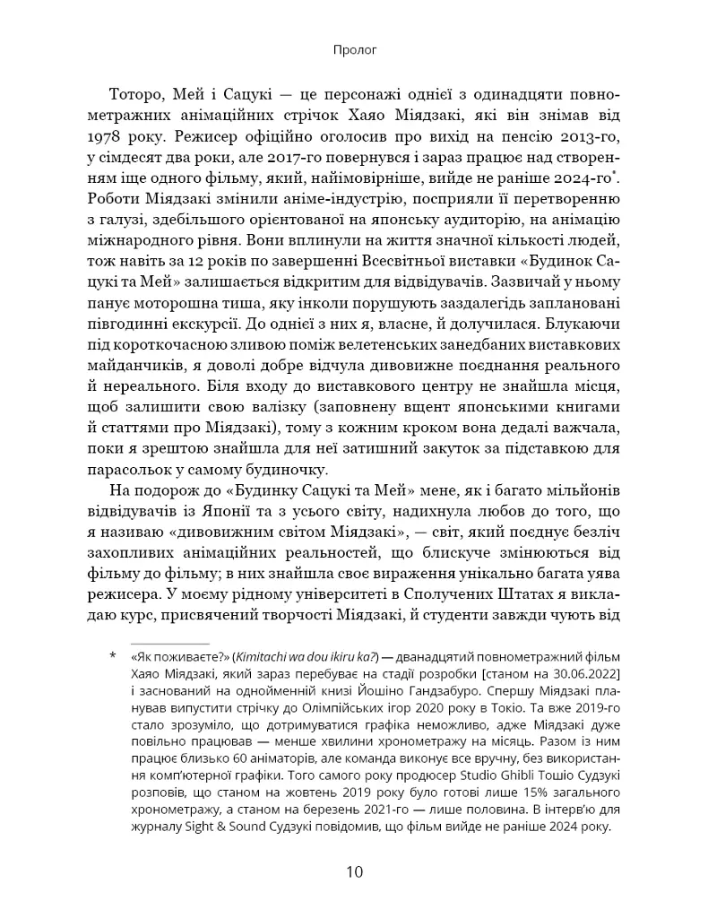Дивовижний світ Хаяо Міядзакі. Життя у мистецтві - С’юзан Нейпір - фото 6