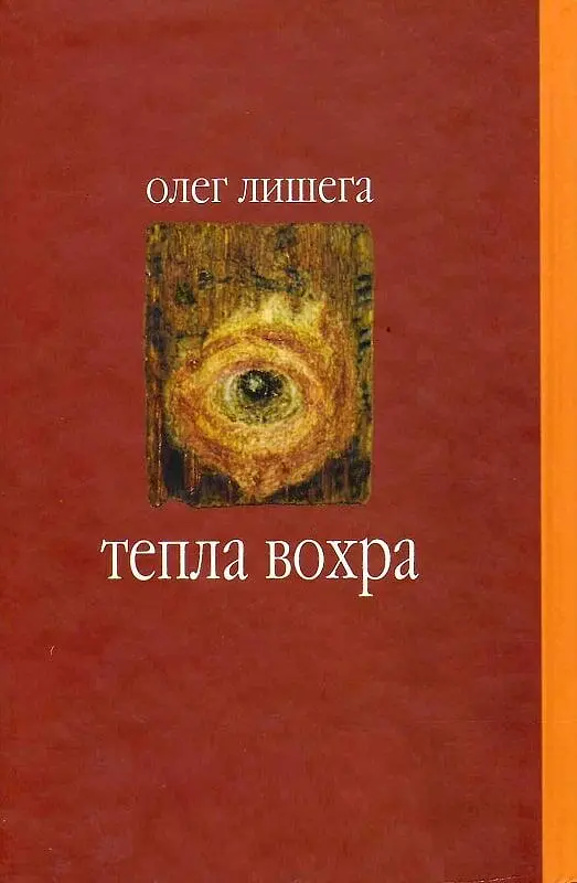 Тепла вохра - Олег Лишега - фото 2