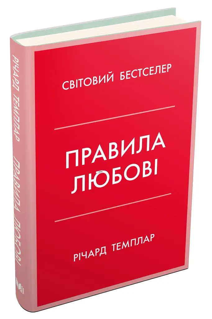 Правила любові. Як побудувати щасливіші й приємніші стосунки - фото 2