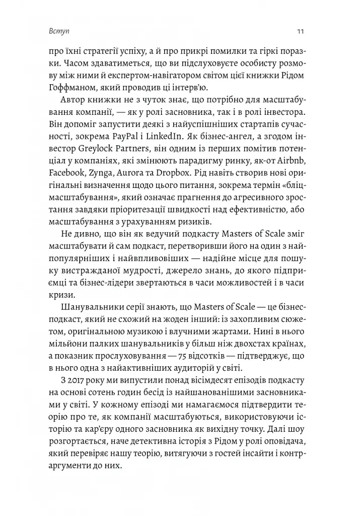 Майстри масштабування. Неочевидні істини від найуспішніших підприємців світу - Рід Гоффман - фото 6