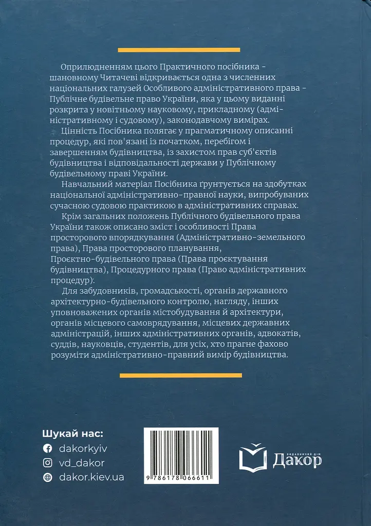 Публічне будівельне право України - фото 2