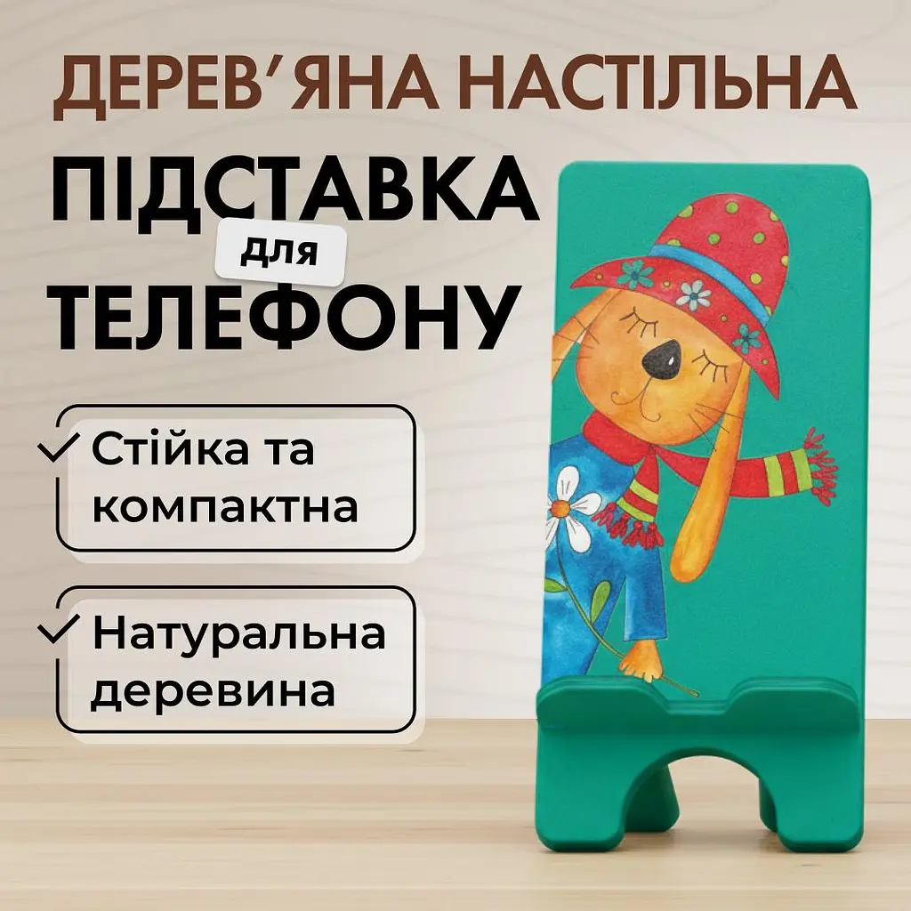 Підставка для телефону дерев’яна настільна Vladi Group «Песик» (VG3001-02) - фото 2