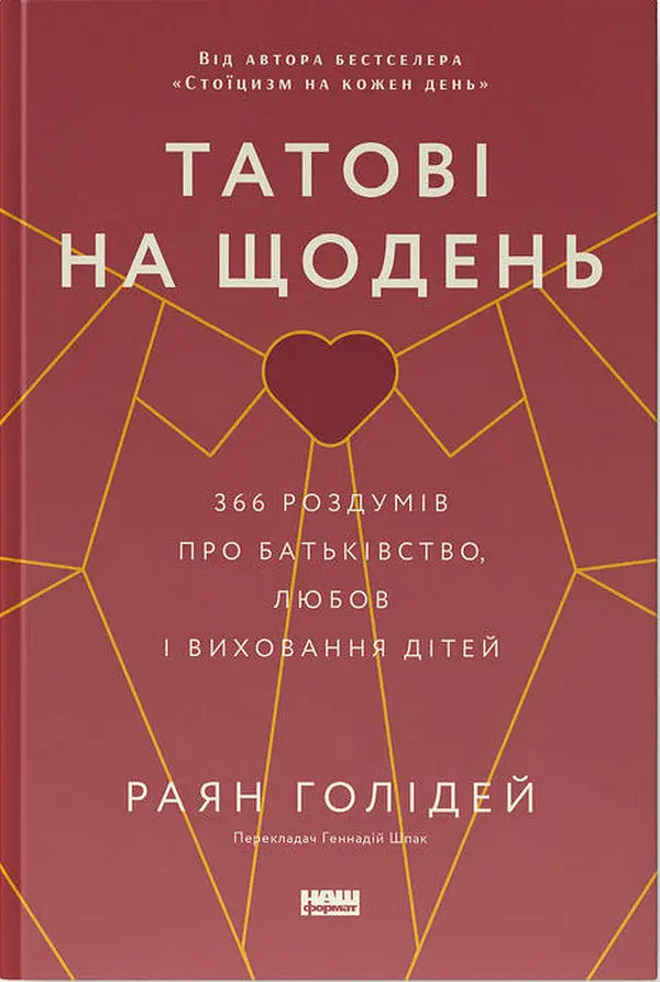 Татові на щодень. 366 роздумів про батьківство, любов і виховання дітей