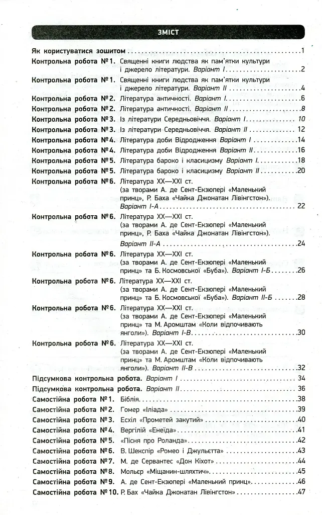 Контроль навчальних досягнень. Зарубіжна література. 8 клас - фото 2