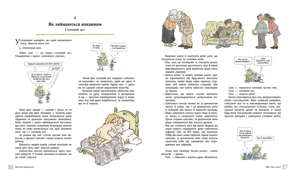 Книга для дітей "Цілком природно. Статеве дозрівання, дорослішання, секс і сексуальне здоров'я" Автор Робі Х. Харріс - фото 6