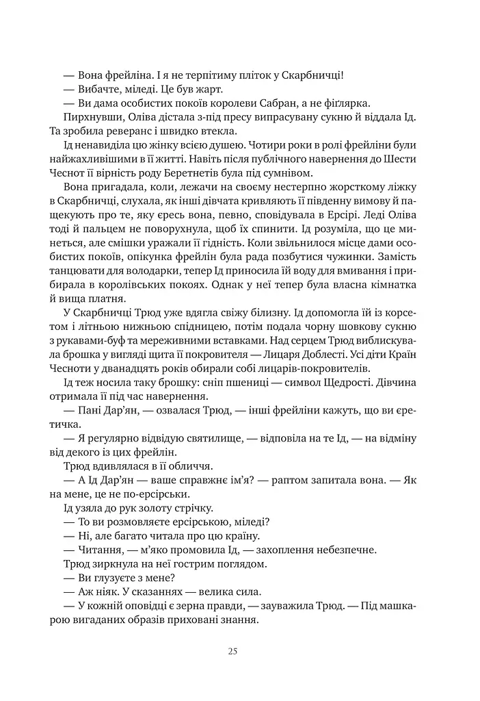 Обитель помаранчевого дерева. Коріння хаосу. Книга 1 - фото 25