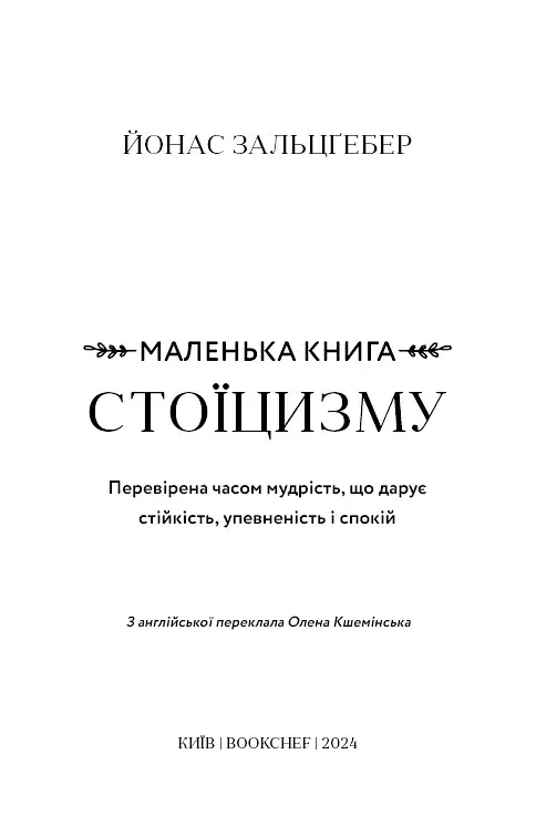 Маленька книга стоїцизму. Перевірена часом мудрість, що дарує стійкість, упевненість і спокій - фото 3