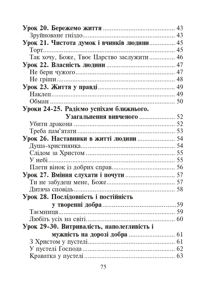Християнська етика.Читанка. 3 клас. Видання 3-є, доповнене і перероблене - Орислава Пацерковська - фото 12