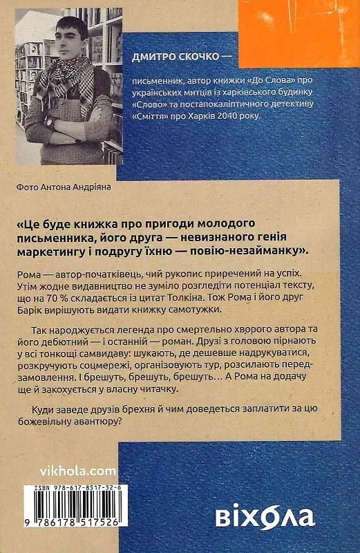 Шок. Авантюрна історія одного самвидаву - Дмитро Скочко - фото 2