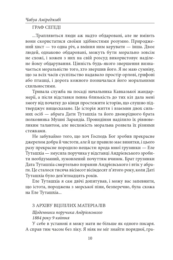 Дата Туташхіа - Чабуа Аміреджибі - фото 9