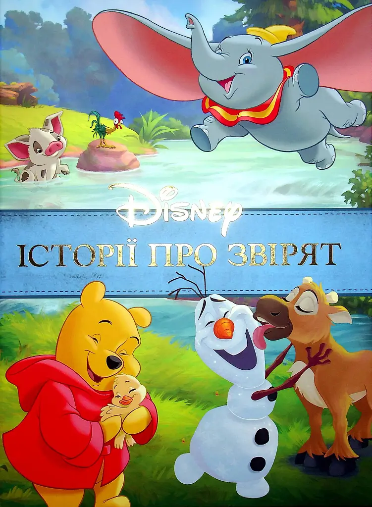 Історії про звірят