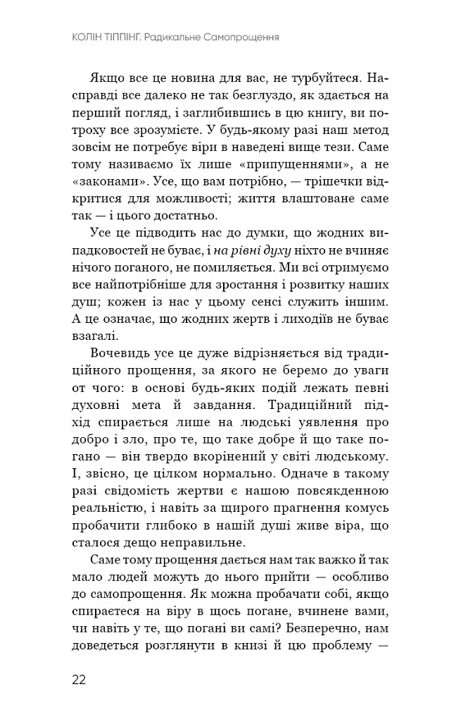 Радикальне Самопрощення. Прямий шлях до істинного прийняття себе - Колін Тіппінг - фото 18