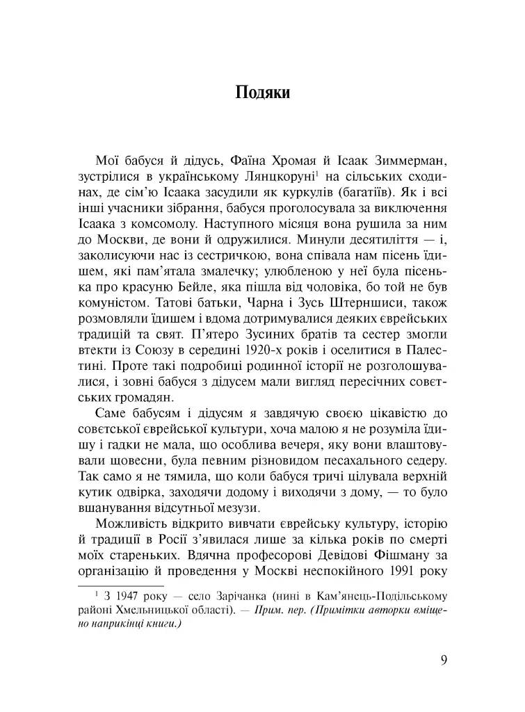 Совєтське і кошерне: Єврейська народна культура в Совєтському Союзі (1923–1939) - фото 3